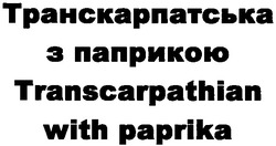 Свідоцтво торговельну марку № 152895 (заявка m201104142): транскарпатська з паприкою; transcarpathian with paprika