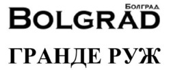 Свідоцтво торговельну марку № 343358 (заявка m202202293): bolgrad; болград гранде руж