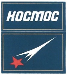 Свідоцтво торговельну марку № 160027 (заявка m201008587): kocmoc; космос