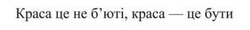 Заявка на торговельну марку № m202522458: бюті; краса це не б'юті, краса - це бути