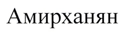 Заявка на торговельну марку № m202313555: амирханян