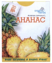 Свідоцтво торговельну марку № 257426 (заявка m201711409): organic herbs; ananas comosus l; ананас; ваше здоровье в ваших руках
