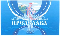 Свідоцтво торговельну марку № 89615 (заявка m200701347): прєдслава; предслава