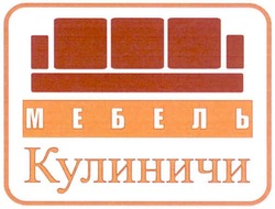 Свідоцтво торговельну марку № 133747 (заявка m200915651): мебель кулиничи