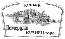 Заявка на торговельну марку № m200703780: коньяк; демерджи; кузнец-гора