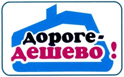 Свідоцтво торговельну марку № 145875 (заявка m201014032): дороге-дешево!