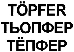 Свідоцтво торговельну марку № 143311 (заявка m201005680): topfer; тьопфер; тёпфер; тепфер