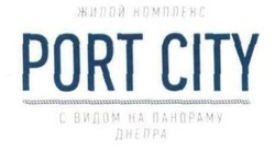 Свідоцтво торговельну марку № 308515 (заявка m201924179): port city; жилой комплекс с видом на панораму днепра