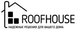 Свідоцтво торговельну марку № 339831 (заявка m202128515): roofhouse; roof house; надежные решения для вашего дома; для дома