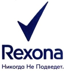 Свідоцтво торговельну марку № 294453 (заявка m201905553): rexona; никогда не подведет.; he