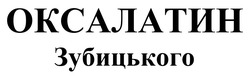 Заявка на торговельну марку № m202506318: оксалатин зубицького