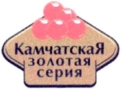 Свідоцтво торговельну марку № 89644 (заявка m200702934): камчатская золотая серия