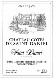 Свідоцтво торговельну марку № 181142 (заявка m201222607): 2009; chateau cotes de saint daniel; сан даніель; вино марочне кріплене десертне солодке червоне