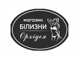 Заявка на торговельну марку № m202403664: магазин білизни орхідея