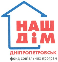 Заявка на торговельну марку № m201002026: наш дім дніпропетровськ фонд соціальних програм