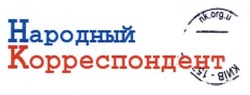 Заявка на торговельну марку № m201300961: народный корреспондент; київ-15; nk.org.u