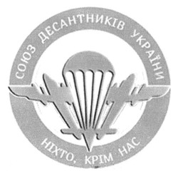 Заявка на торговельну марку № m201415565: союз десантників україни; ніхто, крім нас