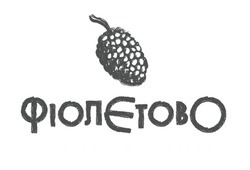 Заявка на торговельну марку № m202025765: фіолєтово