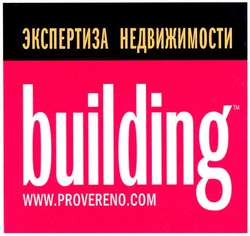 Свідоцтво торговельну марку № 91991 (заявка m200615589): экспертиза недвижимости; building; www.provereno.com.ua
