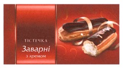 Свідоцтво торговельну марку № 267607 (заявка m201726171): тістечка заварні з кремом