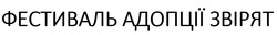 Заявка на торговельну марку № m202418521: фестиваль адопції звірят