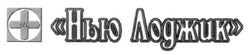 Свідоцтво торговельну марку № 25733 (заявка 2000020668): nl; нью лоджик