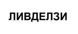 Заявка на торговельну марку № m202504848: ливделзи