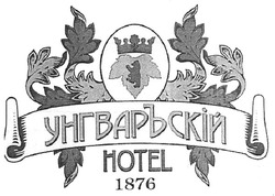 Свідоцтво торговельну марку № 112963 (заявка m200721194): унгваръскій; 1876; hotel