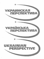 Свідоцтво торговельну марку № 164614 (заявка m201200276): украинская перспектива; українська перспектива; ukrainian perspective