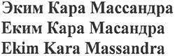 Свідоцтво торговельну марку № 168468 (заявка m201206153): эким кара массандра; еким кара масандра; ekim kara massandra