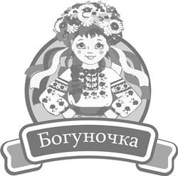 Свідоцтво торговельну марку № 252076 (заявка m201809724): богуночка