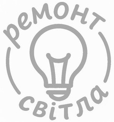 Заявка на торговельну марку № m202517169: ремонт світла