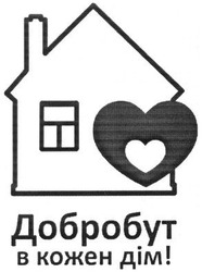 Свідоцтво торговельну марку № 199637 (заявка m201403102): добробут в кожен дім!