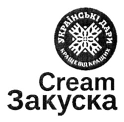 Заявка на торговельну марку № m202519831: краще від кращих; українські дари; cream закуска