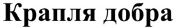 Заявка на торговельну марку № m202522604: крапля добра