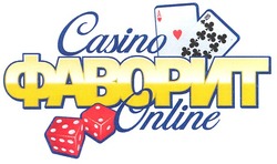 Заявка на торговельну марку № m200608627: фаворит; casino; online