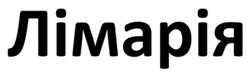 Заявка на торговельну марку № m202514173: лімарія