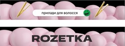 Заявка на торговельну марку № m202004333: прилади для волосся; rozetka