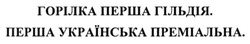 Свідоцтво торговельну марку № 212546 (заявка m201416778): горілка перша гільдія; перша українська преміальна