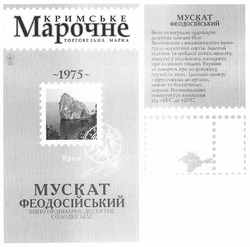 Заявка на торговельну марку № m201119655: кримське марочне; торговельна марка; 1975; мускат феодосійський; вино ординарне десертне солодке біле