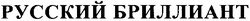 Свідоцтво торговельну марку № 46826 (заявка 20040809049): русский бриллиант