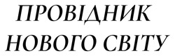 Заявка на торговельну марку № m202512488: провідник нового світу