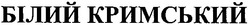 Заявка на торговельну марку № 20040808888: білий кримський