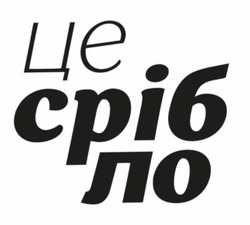 Заявка на торговельну марку № m202511710: це срібло