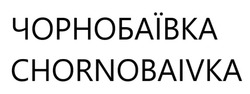 Заявка на торговельну марку № m202204394: чорнобаївка; chornobaivka