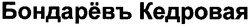 Свідоцтво торговельну марку № 76589 (заявка m200508429): бондаревъ кедровая