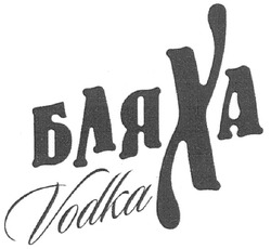Заявка на торговельну марку № m200907590: бляха vodka