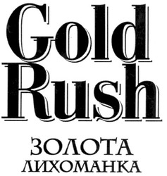 Свідоцтво торговельну марку № 126658 (заявка m200902182): gold rush; золота лихоманка