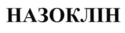 Заявка на торговельну марку № m202110074: назоклін