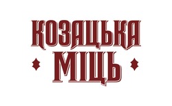 Заявка на торговельну марку № m202413195: козацька міць